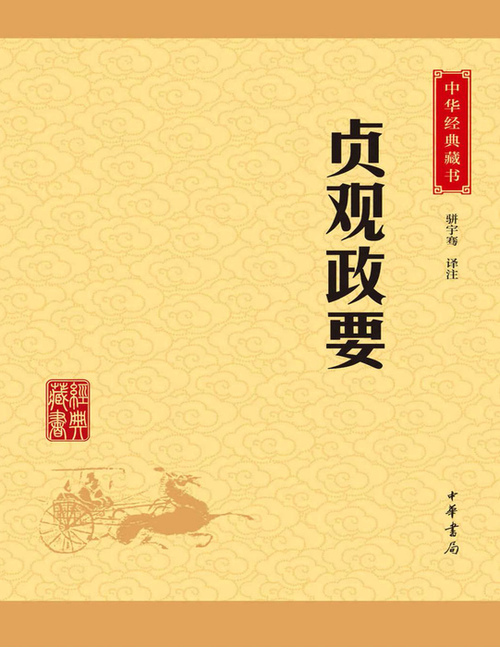 页面提取自-贞观政要 页面提取自-贞观政要