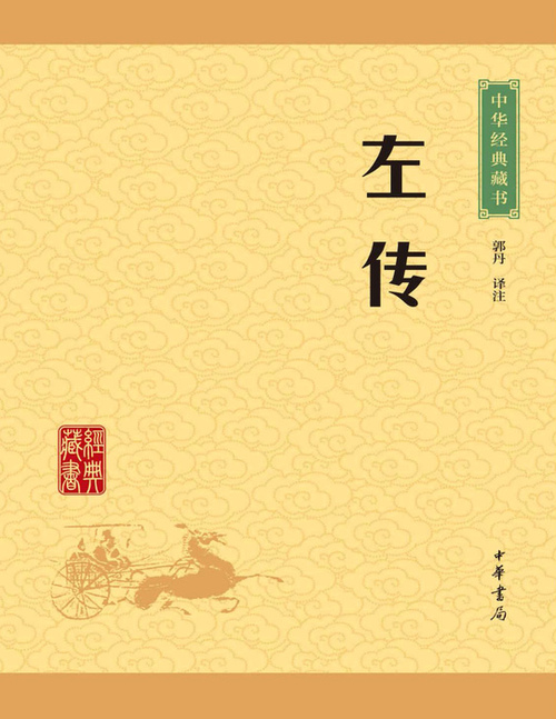 页面提取自-左传 页面提取自-左传