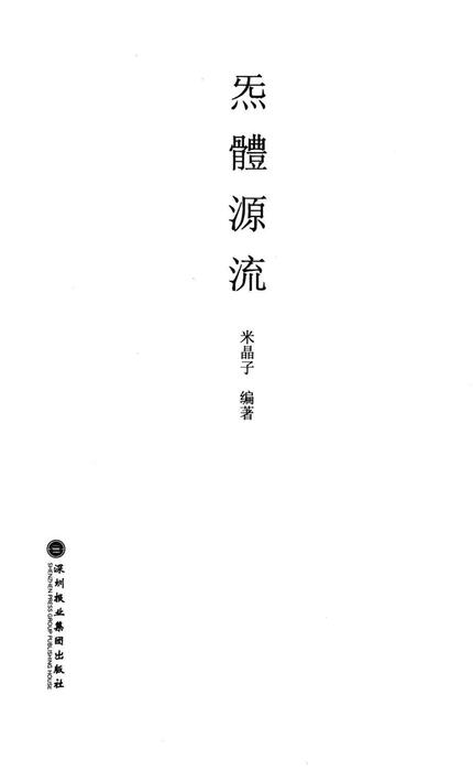 炁体源流  上