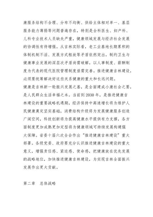 健康吉林2030