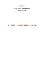 《“十四五”中医药发展规划》全文发布 