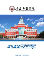 长春财经学院2022年招生简章