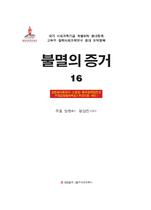 铁证如山（二）韩文版16