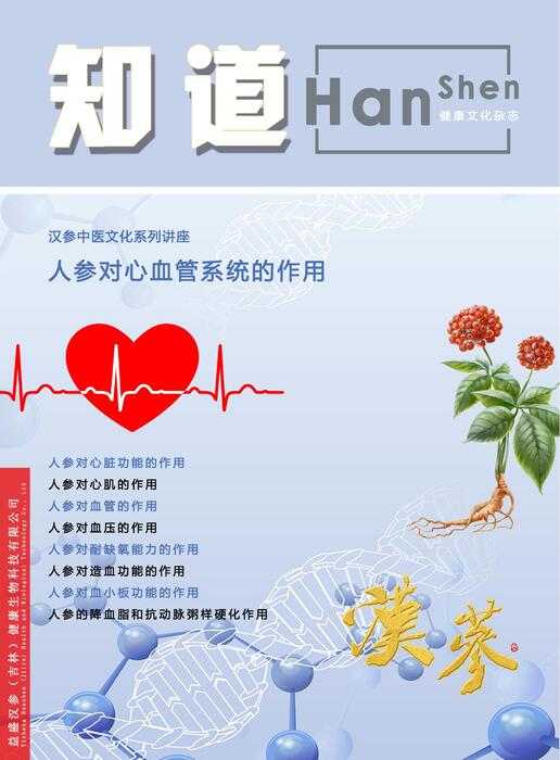 汉参文化-人参对心脑血管的作用 汉参文化-人参对心脑血管的作用