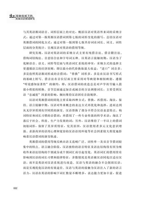 008语言接触视域下的英源汉语借词研究-李菲(1)