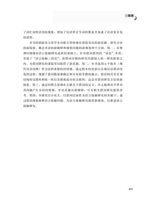 008语言接触视域下的英源汉语借词研究-李菲(1)