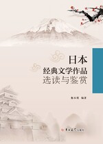 日本经典文学作品选读与鉴赏