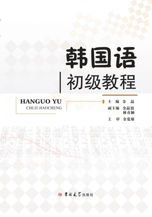 韩国语初级教程(1) 韩国语初级教程(1)