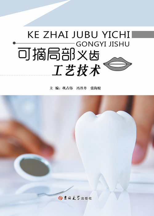 可摘局部义齿工艺技术(发片)1 可摘局部义齿工艺技术(发片)1