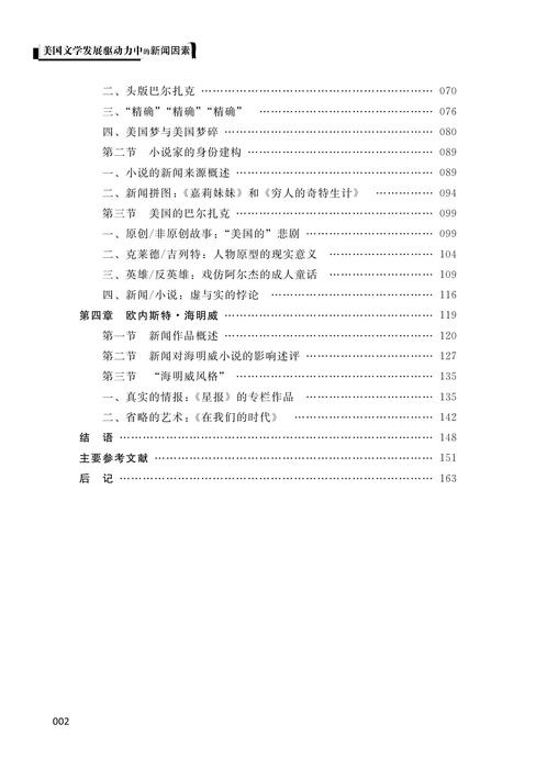 美国文学发展驱动力中的新闻因素