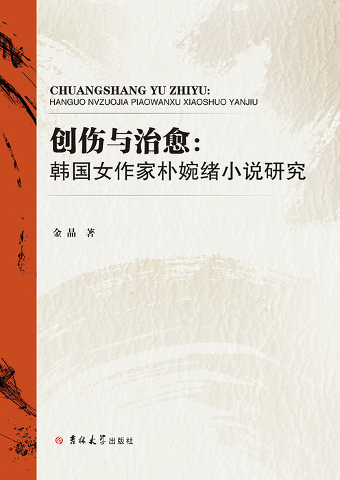 创伤与治愈:韩国女作家朴婉绪小说研究(定)1 创伤与治愈:韩国女作家朴婉绪小说研究(定)1