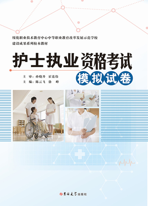 护士执业考试模拟试卷(发片) 护士执业考试模拟试卷(发片)