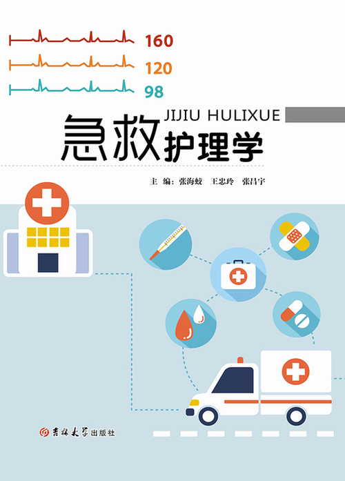 急救护理学(发片)1 急救护理学(发片)1
