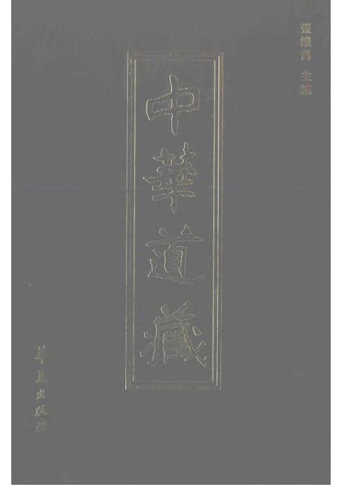 中华道藏21
