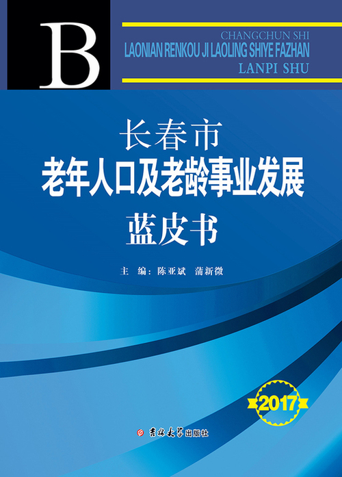 长春市老龄人口及老龄事业发展(发片182 257)1 长春市老龄人口及老龄事业发展(发片182 257)1