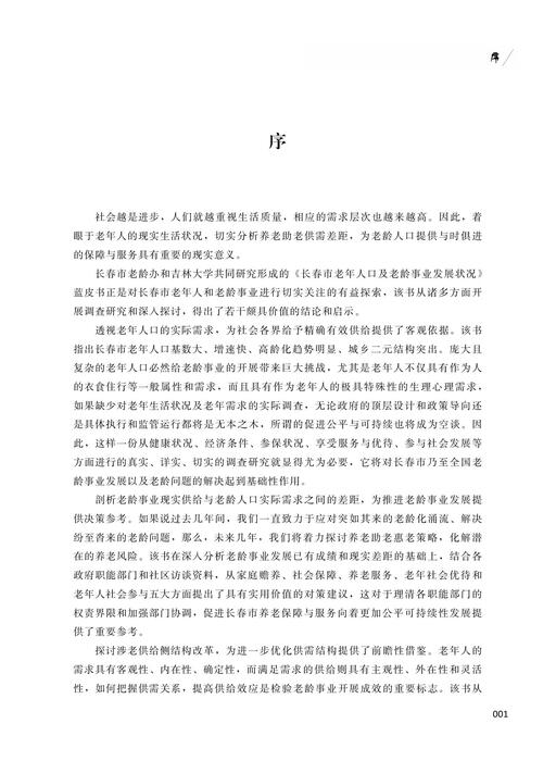 长春市老年人口及老龄事业发展蓝皮书6