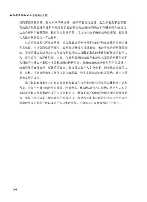 长春市老年人口及老龄事业发展蓝皮书6