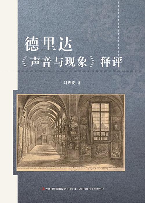 德里达《声音与现象》释评185 2601 德里达《声音与现象》释评185 2601