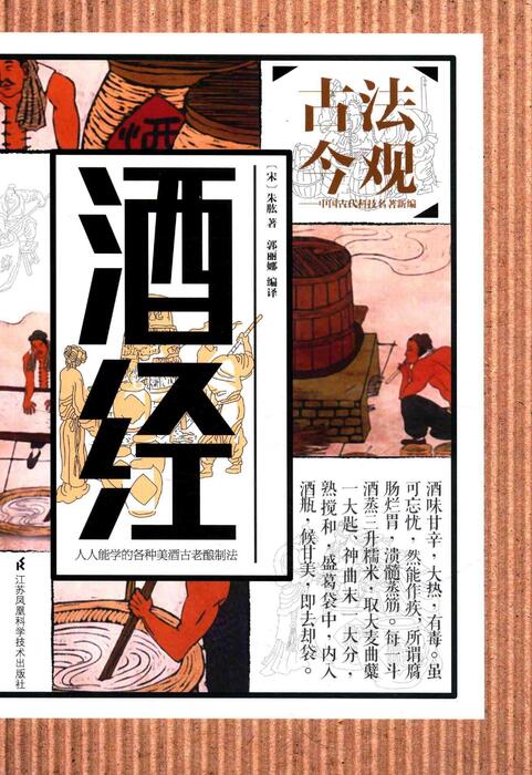 酒经 古法今观 中国古代科技名著新编_凤凰科技2016 14096954 酒经 古法今观 中国古代科技名著新编_凤凰科技2016 14096954