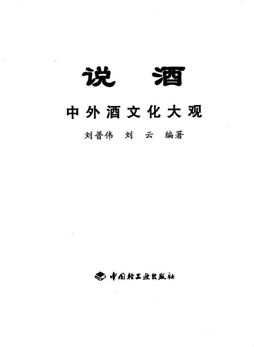 说酒：中外酒文化大观  轻工业出版社2004  _12782659