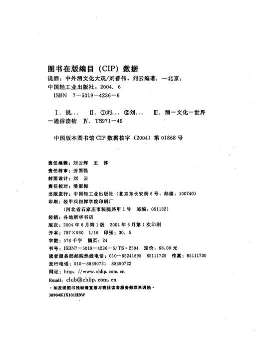 说酒：中外酒文化大观  轻工业出版社2004  _12782659