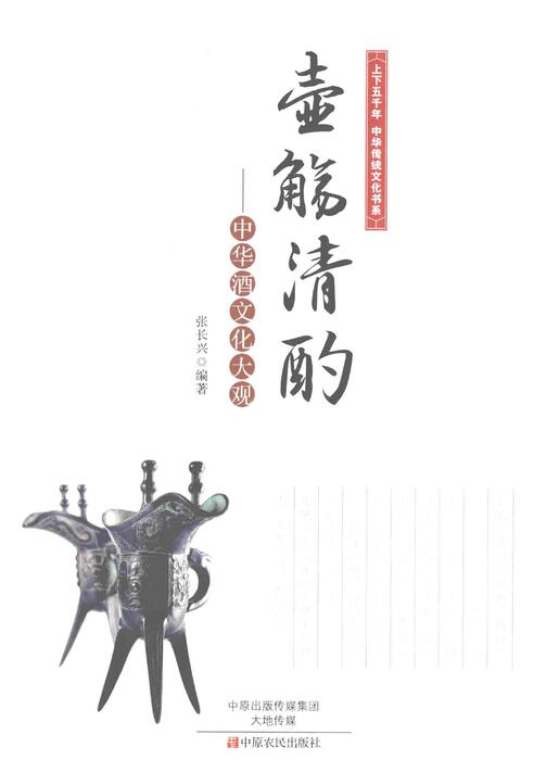 中华酒文化大观 中原农民出版社2016--13772901 中华酒文化大观 中原农民出版社2016--13772901