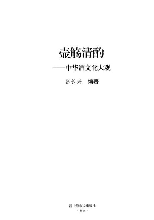 中华酒文化大观  中原农民出版社2016--13772901