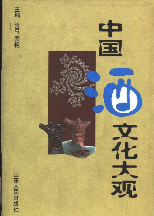 《中国酒文化大观》_11476115 《中国酒文化大观》_11476115
