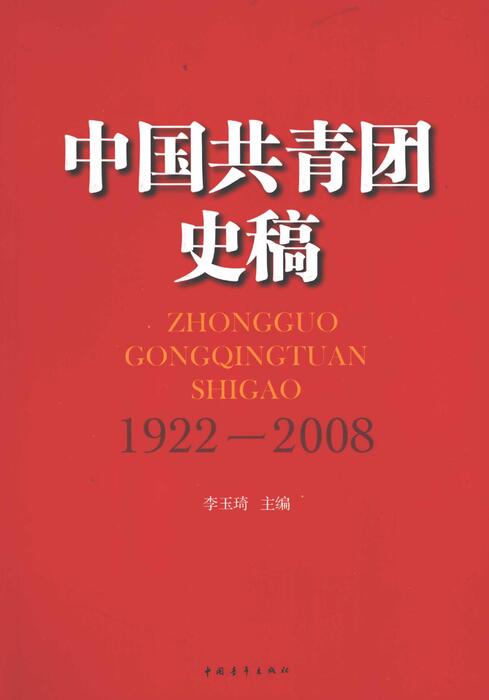 中国共青团史稿  1922-2008_12612881