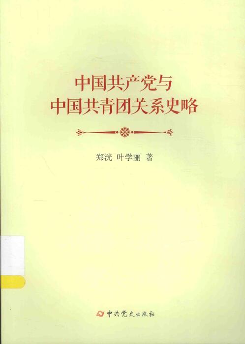 中国共产党与中国共青团关系史略_13858838(2)(1)(1)(1) 中国共产党与中国共青团关系史略_13858838(2)(1)(1)(1)