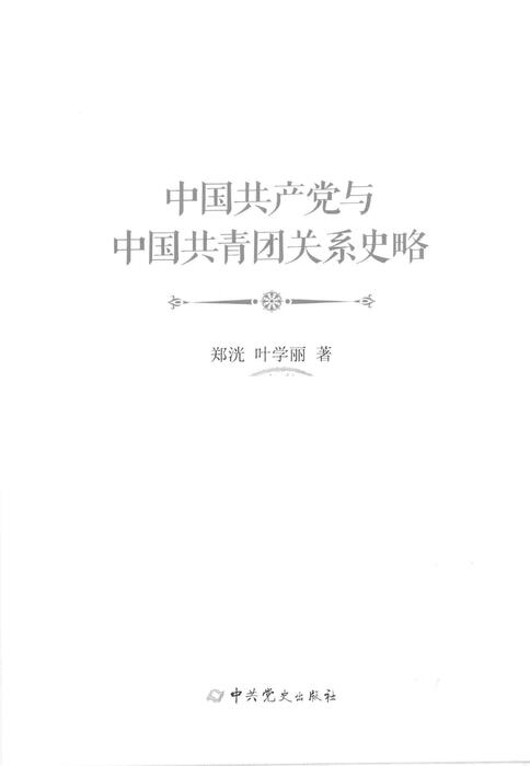 中国共产党与中国共青团关系史略_13858838(2)(1)(1)(1)