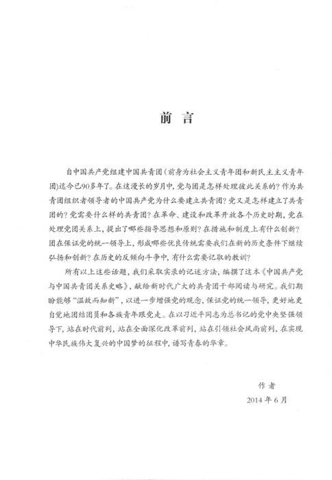 中国共产党与中国共青团关系史略_13858838(2)(1)(1)(1)