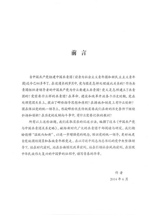 中国共产党与中国共青团关系史略_13858838(2)(1)(1)(1)