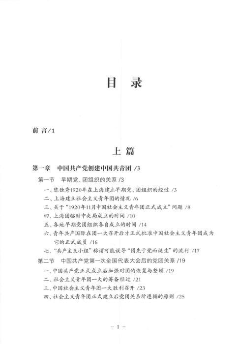 中国共产党与中国共青团关系史略_13858838(2)(1)(1)(1)