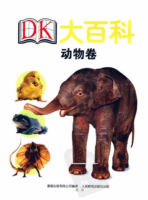 dk大百科-动物卷 dk大百科-动物卷