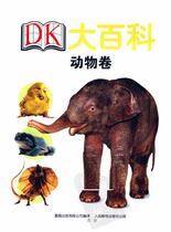 DK大百科-动物卷
