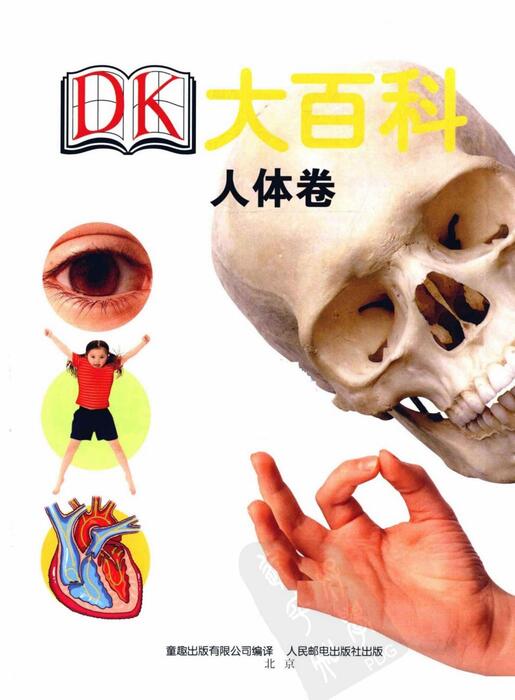 dk大百科-人体卷