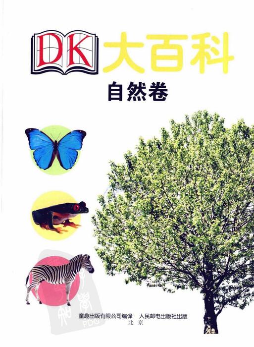 dk大百科-自然卷 dk大百科-自然卷