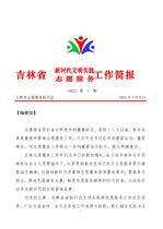 吉林省新时代文明实践志愿服务工作简报1