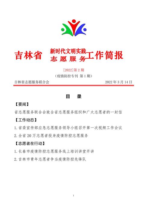 吉林志愿者在行动简报(2) 吉林志愿者在行动简报(2)