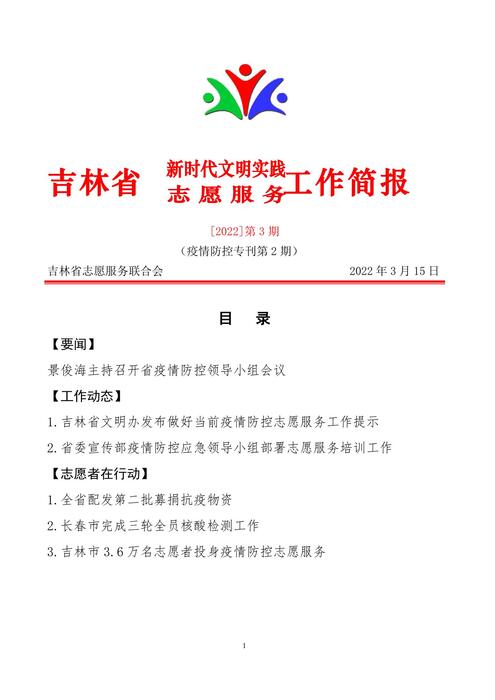 吉林志愿者在行动简报(3) 吉林志愿者在行动简报(3)