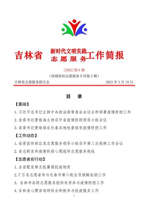 吉林志愿者在行动简报(6)(1) 吉林志愿者在行动简报(6)(1)