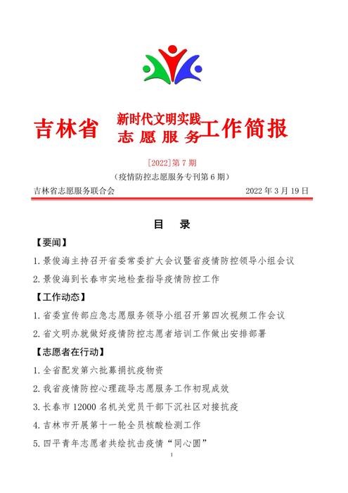 吉林志愿者在行动简报(7)