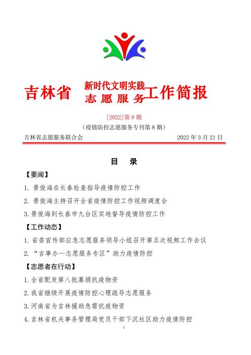 吉林志愿者在行动简报(9)(1) 吉林志愿者在行动简报(9)(1)