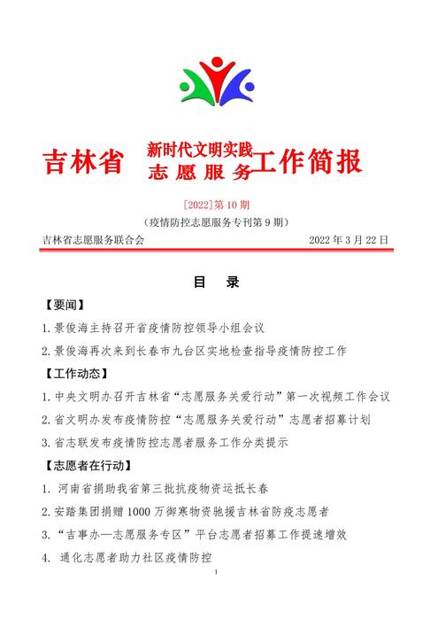 吉林志愿者在行动简报(10) 吉林志愿者在行动简报(10)