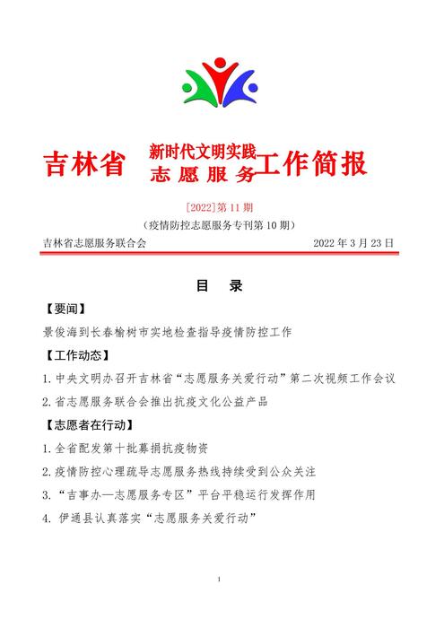 吉林志愿者在行动简报(11)改 吉林志愿者在行动简报(11)改