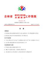 吉林省新时代文明实践志愿服务工作简报17