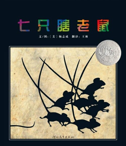七只瞎老鼠_01 七只瞎老鼠_01