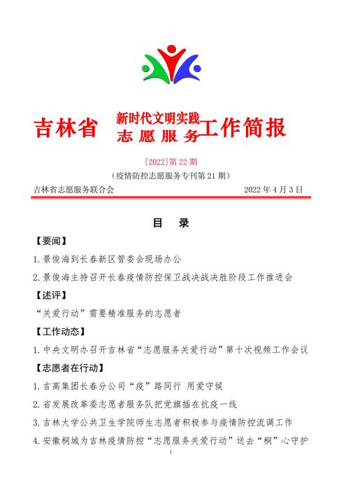吉林志愿者在行动简报(22) 吉林志愿者在行动简报(22)