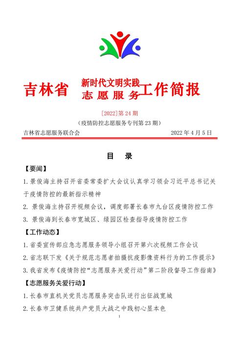 吉林志愿者在行动简报(24) 吉林志愿者在行动简报(24)